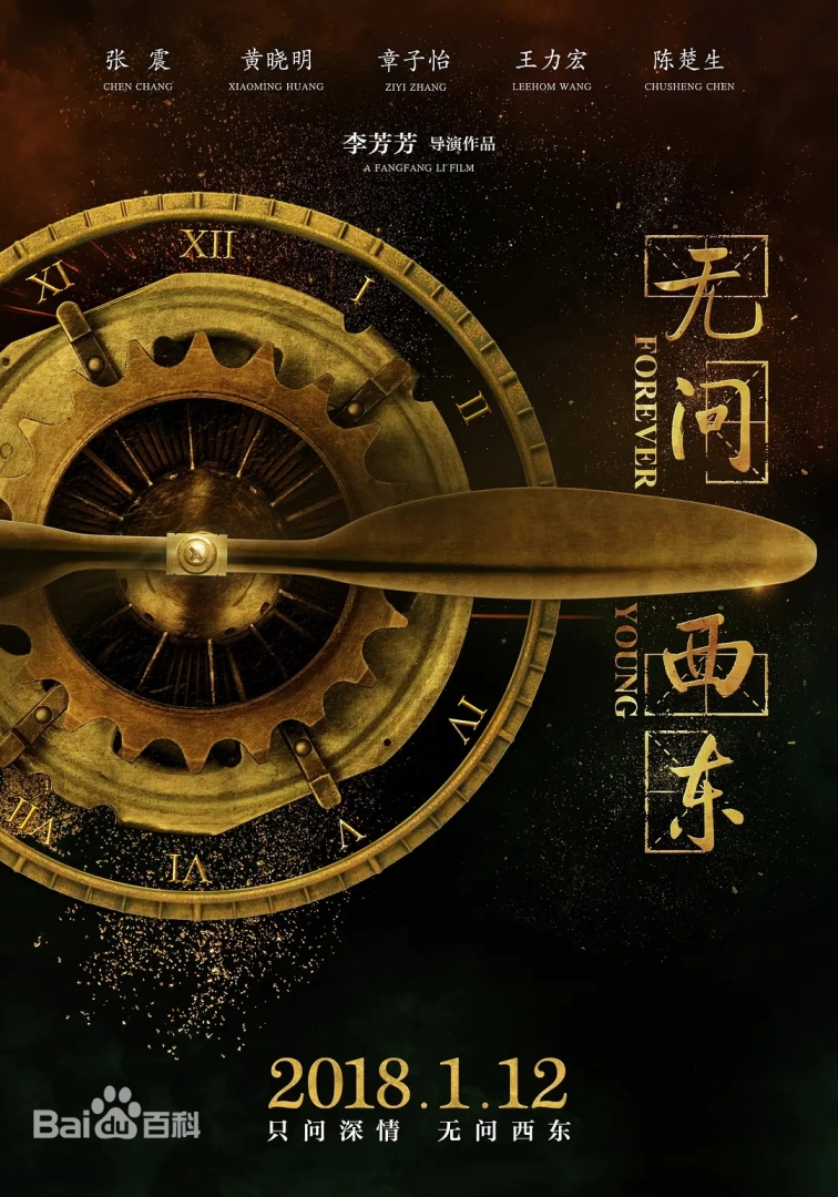 《无问西东》